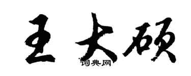胡问遂王大硕行书个性签名怎么写
