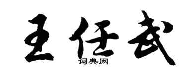 胡问遂王任武行书个性签名怎么写