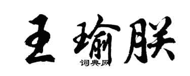 胡问遂王瑜朕行书个性签名怎么写