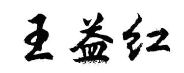 胡问遂王益红行书个性签名怎么写