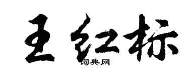 胡问遂王红标行书个性签名怎么写
