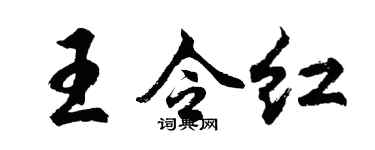 胡问遂王令红行书个性签名怎么写