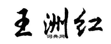 胡问遂王洲红行书个性签名怎么写