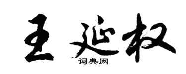 胡问遂王延权行书个性签名怎么写