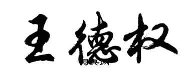 胡问遂王德权行书个性签名怎么写