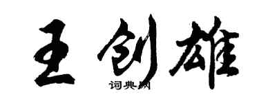 胡问遂王创雄行书个性签名怎么写