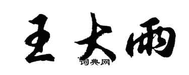 胡问遂王大雨行书个性签名怎么写