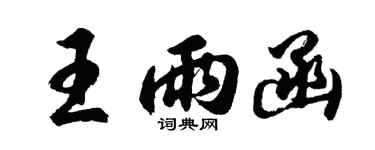 胡问遂王雨函行书个性签名怎么写