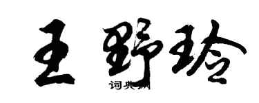 胡问遂王野玲行书个性签名怎么写