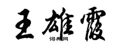 胡问遂王雄霞行书个性签名怎么写