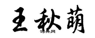 胡问遂王秋萌行书个性签名怎么写