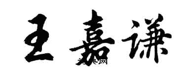 胡问遂王嘉谦行书个性签名怎么写