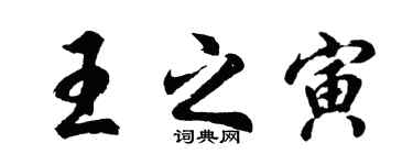 胡问遂王之寅行书个性签名怎么写