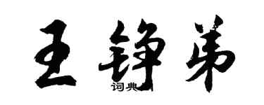 胡问遂王铮弟行书个性签名怎么写
