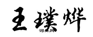 胡问遂王璞烨行书个性签名怎么写