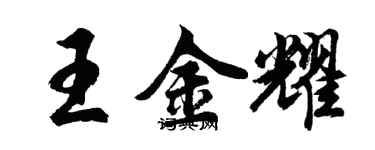 胡问遂王金耀行书个性签名怎么写