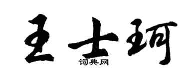 胡问遂王士珂行书个性签名怎么写