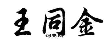 胡问遂王同金行书个性签名怎么写