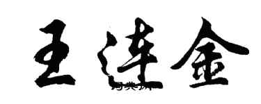 胡问遂王连金行书个性签名怎么写