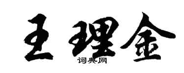 胡问遂王理金行书个性签名怎么写