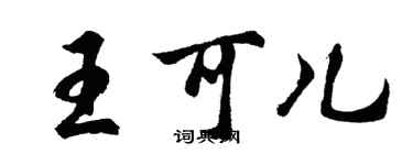 胡问遂王可儿行书个性签名怎么写