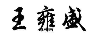 胡问遂王雍盛行书个性签名怎么写