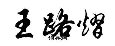 胡问遂王路熠行书个性签名怎么写