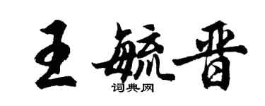 胡问遂王毓晋行书个性签名怎么写