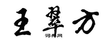 胡问遂王翠方行书个性签名怎么写
