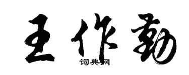 胡问遂王作勤行书个性签名怎么写