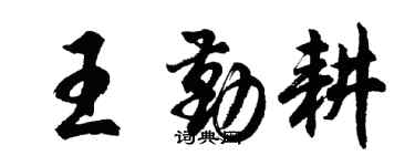 胡问遂王勤耕行书个性签名怎么写