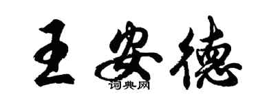 胡问遂王安德行书个性签名怎么写