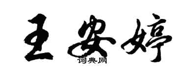 胡问遂王安婷行书个性签名怎么写