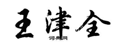 胡问遂王津全行书个性签名怎么写