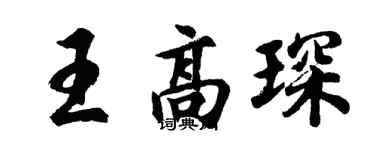 胡问遂王高琛行书个性签名怎么写