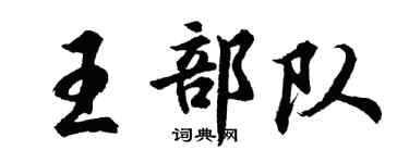 胡问遂王部队行书个性签名怎么写