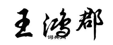 胡问遂王鸿郡行书个性签名怎么写