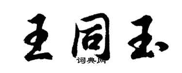 胡问遂王同玉行书个性签名怎么写