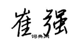 王正良崔强行书个性签名怎么写