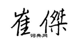王正良崔杰行书个性签名怎么写