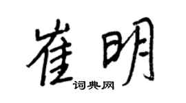 王正良崔明行书个性签名怎么写