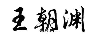 胡问遂王朝渊行书个性签名怎么写