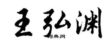 胡问遂王弘渊行书个性签名怎么写