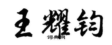 胡问遂王耀钧行书个性签名怎么写