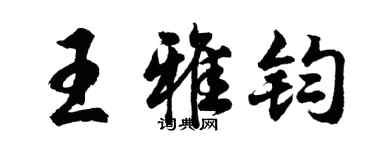 胡问遂王雅钧行书个性签名怎么写