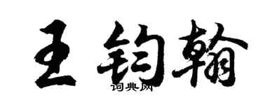 胡问遂王钧翰行书个性签名怎么写