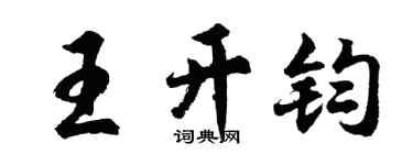 胡问遂王开钧行书个性签名怎么写