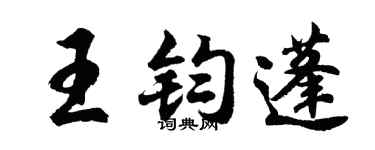 胡问遂王钧蓬行书个性签名怎么写