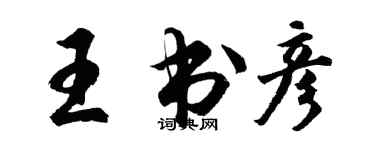 胡问遂王书彦行书个性签名怎么写