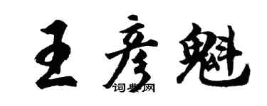 胡问遂王彦魁行书个性签名怎么写